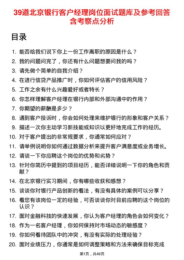 39道北京银行客户经理岗位面试题库及参考回答含考察点分析