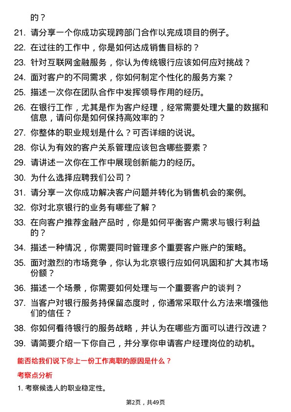 39道北京银行客户经理岗位面试题库及参考回答含考察点分析