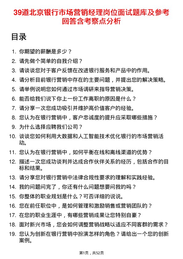 39道北京银行市场营销经理岗位面试题库及参考回答含考察点分析