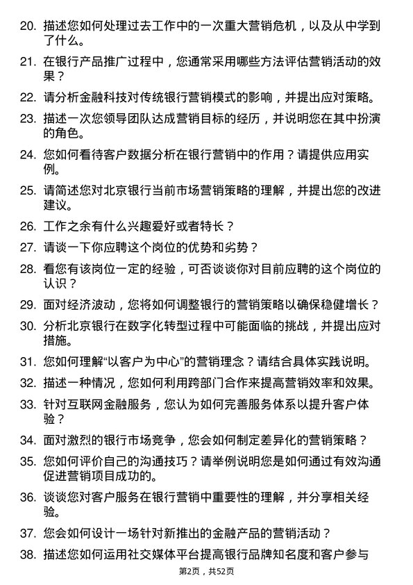 39道北京银行市场营销经理岗位面试题库及参考回答含考察点分析