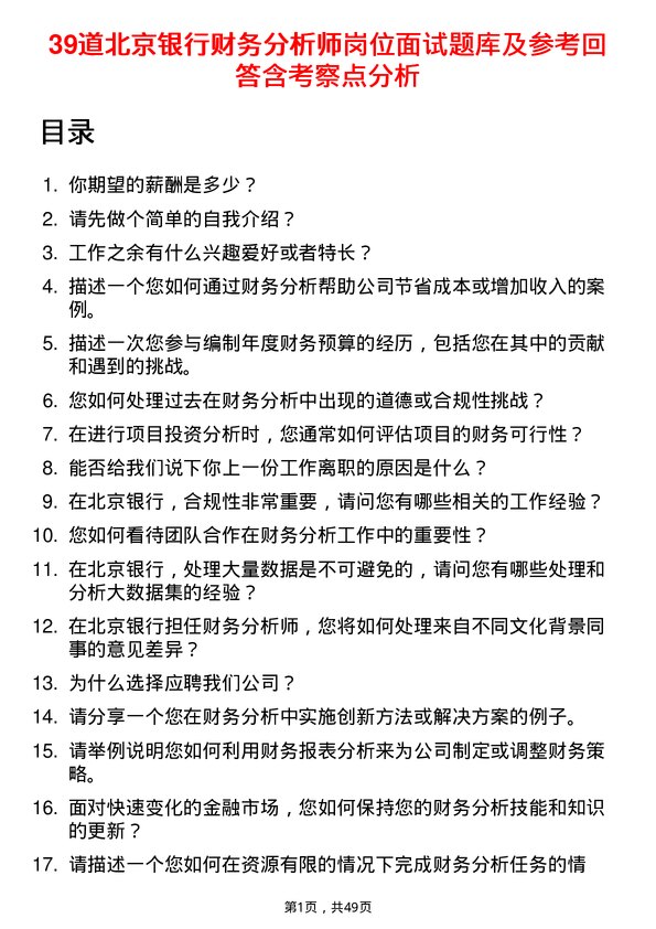 39道北京银行财务分析师岗位面试题库及参考回答含考察点分析