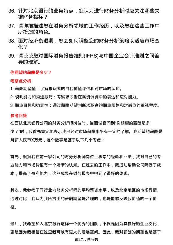 39道北京银行财务分析师岗位面试题库及参考回答含考察点分析