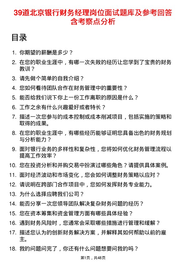 39道北京银行财务经理岗位面试题库及参考回答含考察点分析