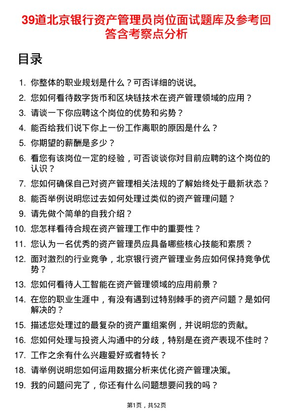 39道北京银行资产管理员岗位面试题库及参考回答含考察点分析