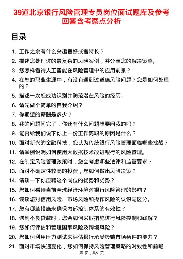 39道北京银行风险管理专员岗位面试题库及参考回答含考察点分析