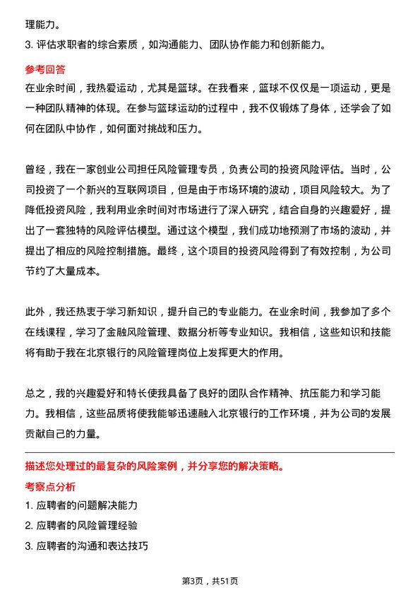 39道北京银行风险管理专员岗位面试题库及参考回答含考察点分析