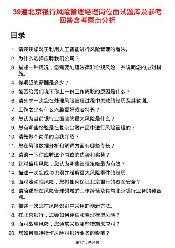 39道北京银行风险管理经理岗位面试题库及参考回答含考察点分析