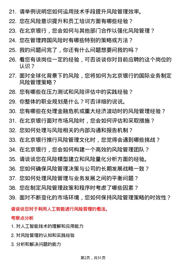 39道北京银行风险管理经理岗位面试题库及参考回答含考察点分析