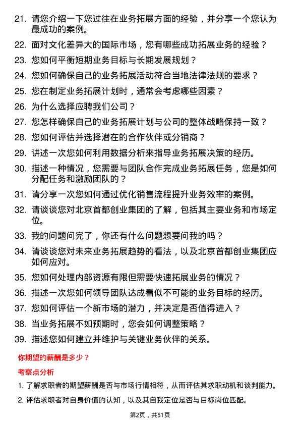 39道北京首都创业集团业务拓展经理岗位面试题库及参考回答含考察点分析