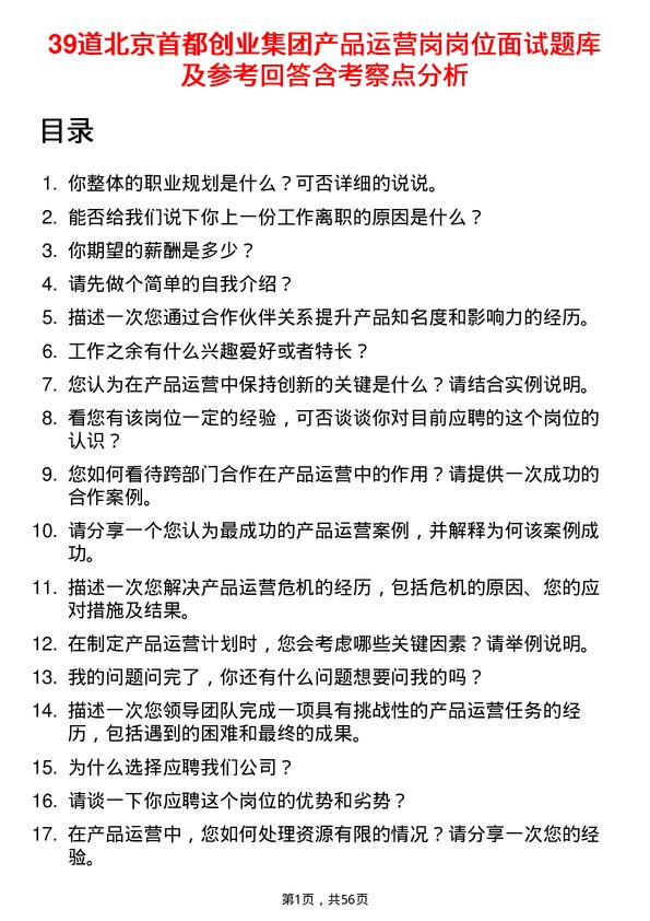 39道北京首都创业集团产品运营岗岗位面试题库及参考回答含考察点分析