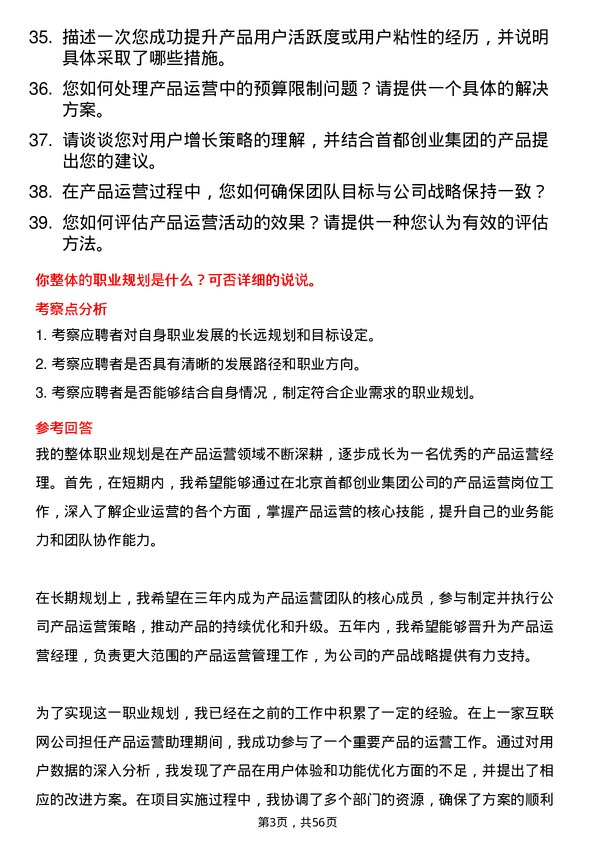 39道北京首都创业集团产品运营岗岗位面试题库及参考回答含考察点分析