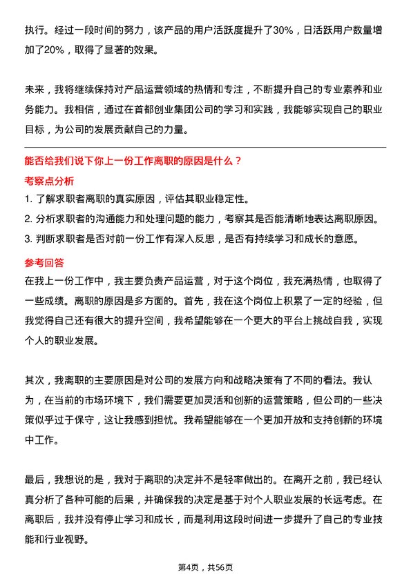 39道北京首都创业集团产品运营岗岗位面试题库及参考回答含考察点分析