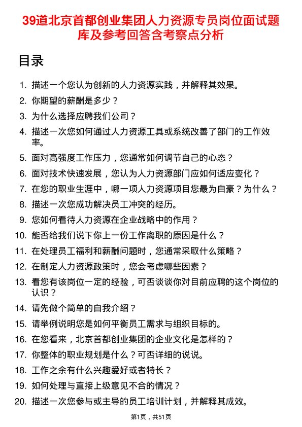 39道北京首都创业集团人力资源专员岗位面试题库及参考回答含考察点分析