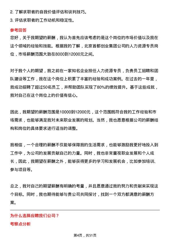 39道北京首都创业集团人力资源专员岗位面试题库及参考回答含考察点分析