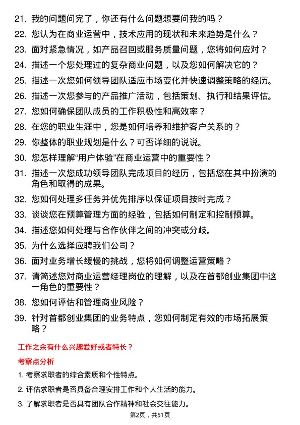 39道北京首都创业集团商业运营经理岗位面试题库及参考回答含考察点分析