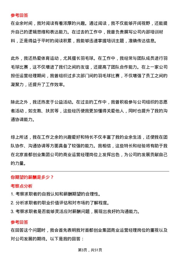 39道北京首都创业集团商业运营经理岗位面试题库及参考回答含考察点分析