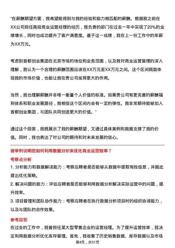 39道北京首都创业集团商业运营经理岗位面试题库及参考回答含考察点分析