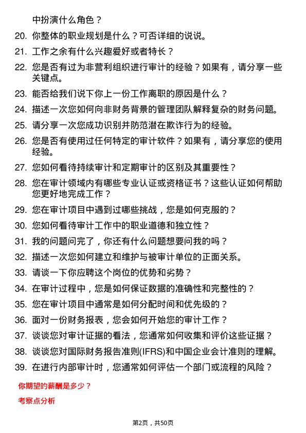 39道北京首都创业集团审计专员岗位面试题库及参考回答含考察点分析