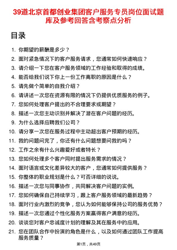 39道北京首都创业集团客户服务专员岗位面试题库及参考回答含考察点分析