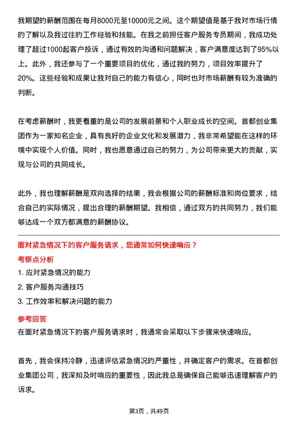 39道北京首都创业集团客户服务专员岗位面试题库及参考回答含考察点分析