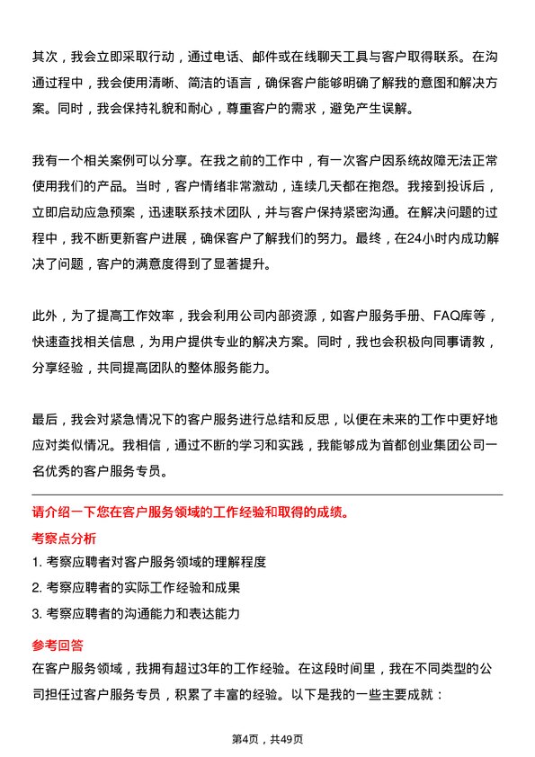 39道北京首都创业集团客户服务专员岗位面试题库及参考回答含考察点分析