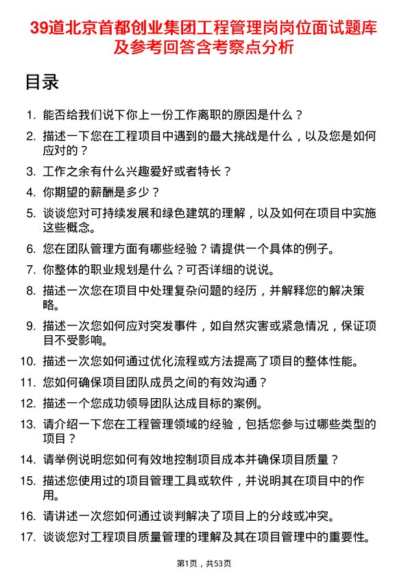 39道北京首都创业集团工程管理岗岗位面试题库及参考回答含考察点分析