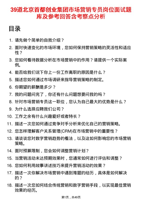 39道北京首都创业集团市场营销专员岗位面试题库及参考回答含考察点分析