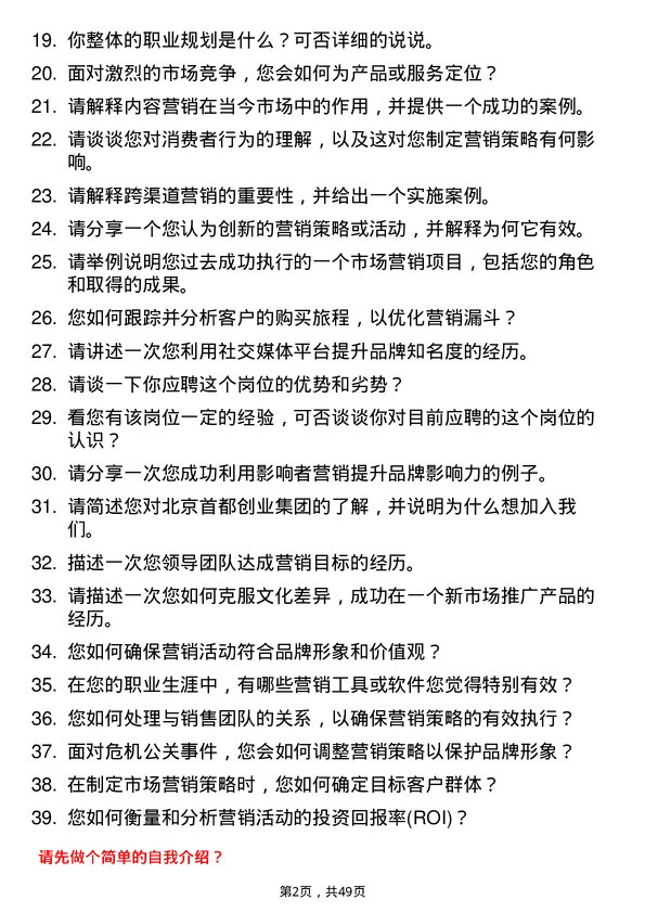 39道北京首都创业集团市场营销专员岗位面试题库及参考回答含考察点分析