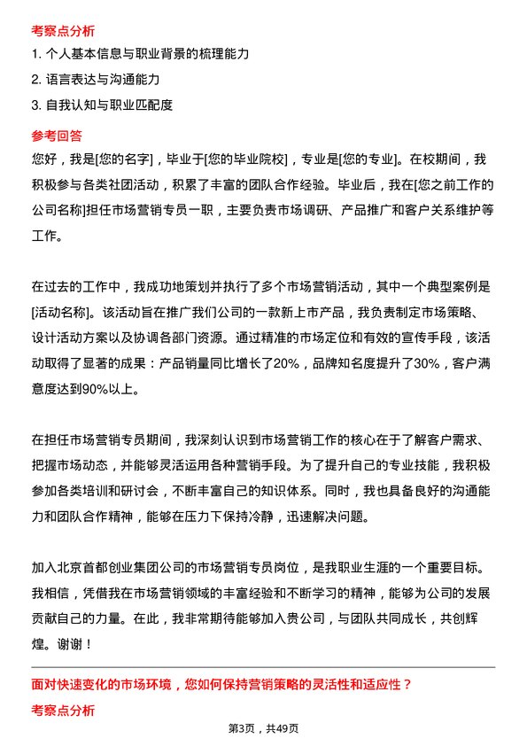 39道北京首都创业集团市场营销专员岗位面试题库及参考回答含考察点分析