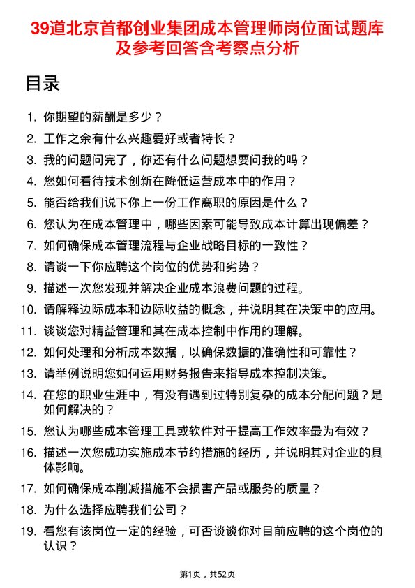 39道北京首都创业集团成本管理师岗位面试题库及参考回答含考察点分析