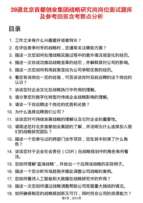 39道北京首都创业集团战略研究岗岗位面试题库及参考回答含考察点分析