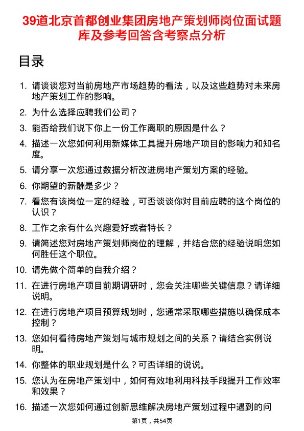 39道北京首都创业集团房地产策划师岗位面试题库及参考回答含考察点分析