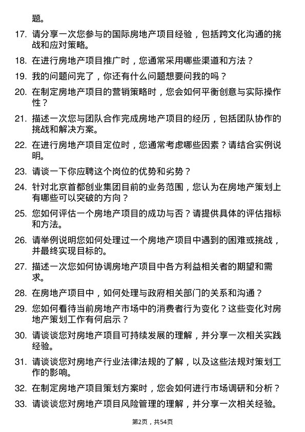 39道北京首都创业集团房地产策划师岗位面试题库及参考回答含考察点分析