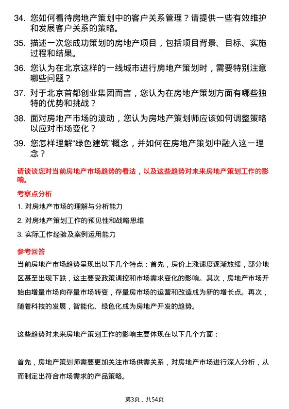 39道北京首都创业集团房地产策划师岗位面试题库及参考回答含考察点分析