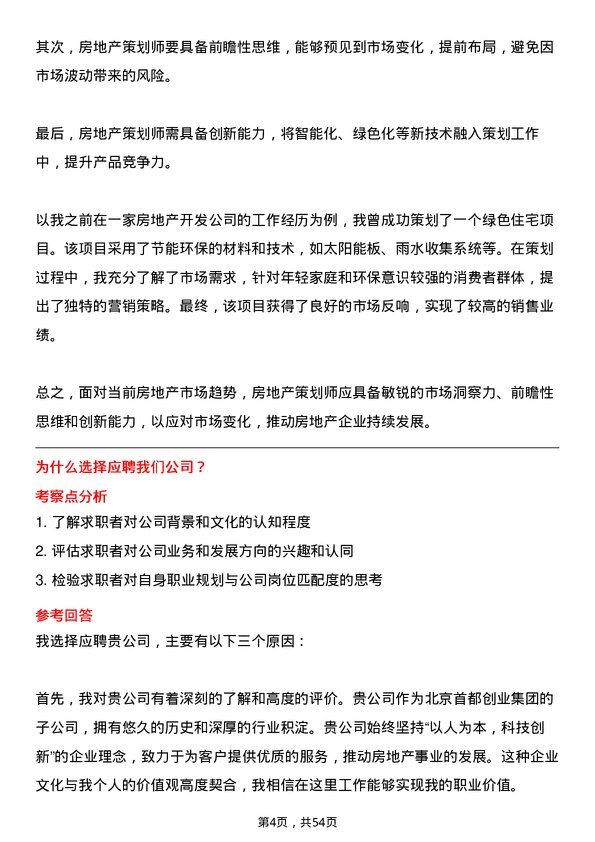 39道北京首都创业集团房地产策划师岗位面试题库及参考回答含考察点分析