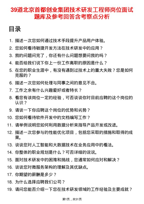 39道北京首都创业集团技术研发工程师岗位面试题库及参考回答含考察点分析