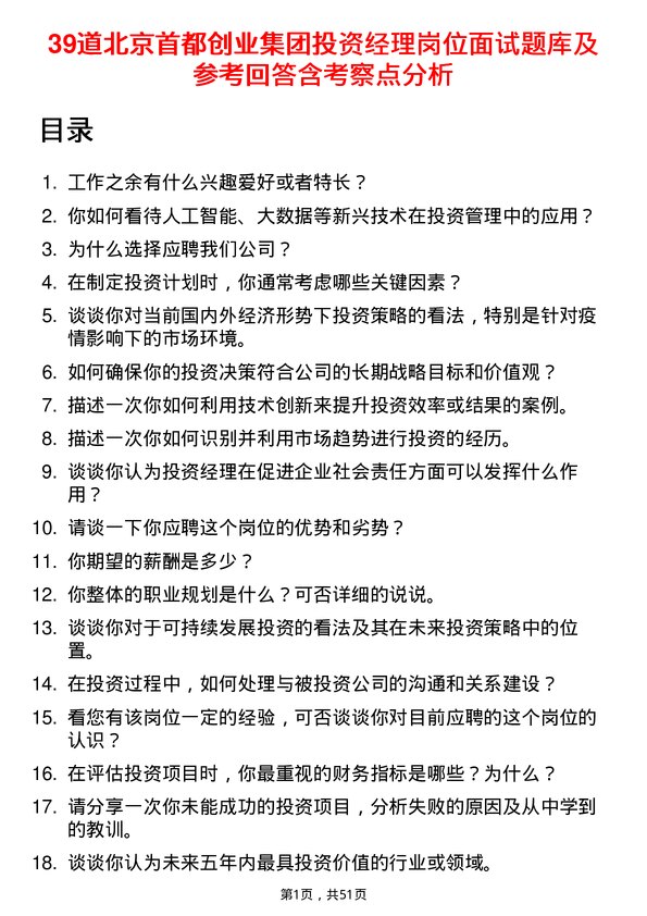 39道北京首都创业集团投资经理岗位面试题库及参考回答含考察点分析