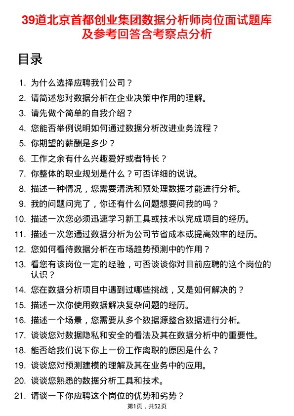 39道北京首都创业集团数据分析师岗位面试题库及参考回答含考察点分析