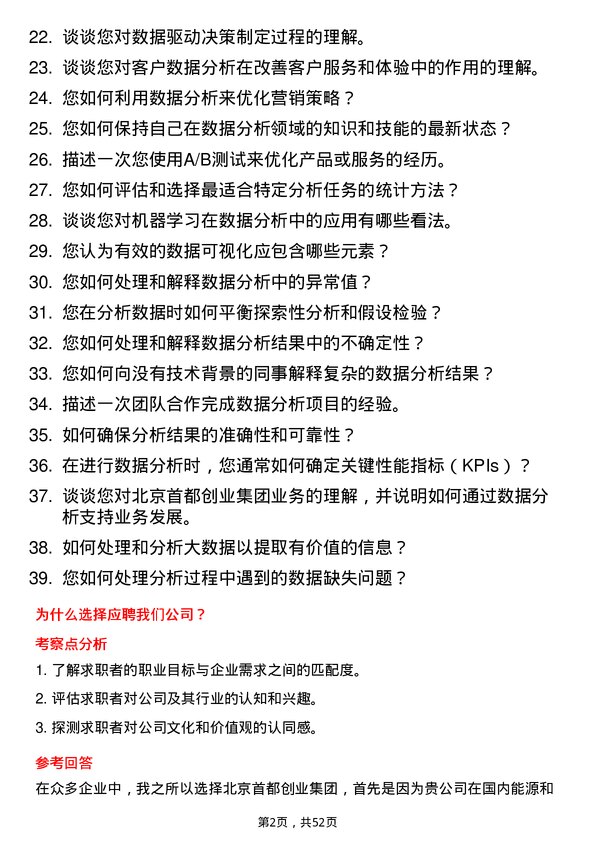 39道北京首都创业集团数据分析师岗位面试题库及参考回答含考察点分析