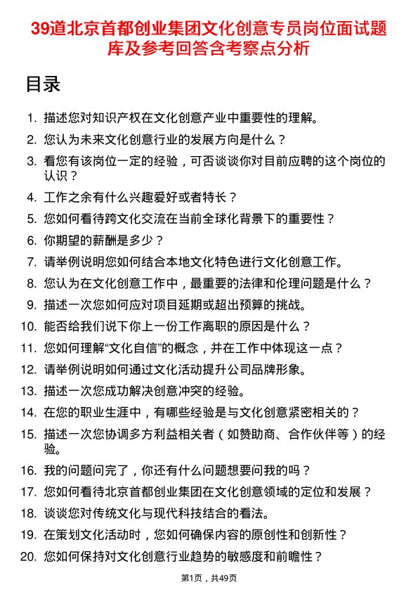 39道北京首都创业集团文化创意专员岗位面试题库及参考回答含考察点分析