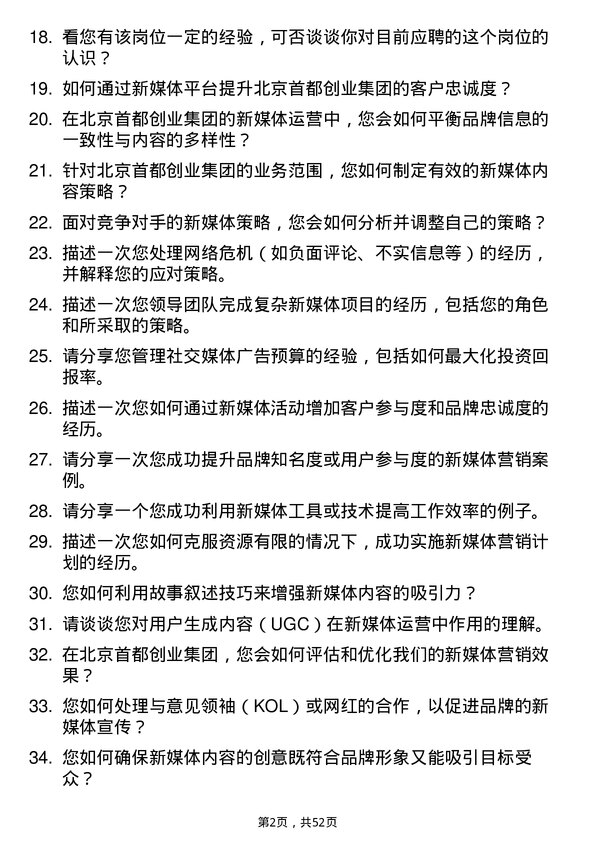 39道北京首都创业集团新媒体运营岗岗位面试题库及参考回答含考察点分析