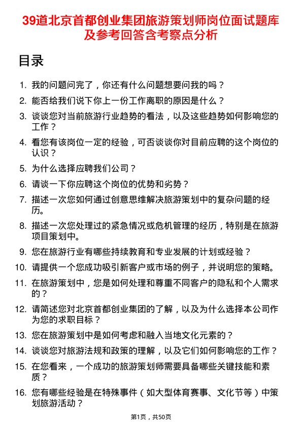 39道北京首都创业集团旅游策划师岗位面试题库及参考回答含考察点分析