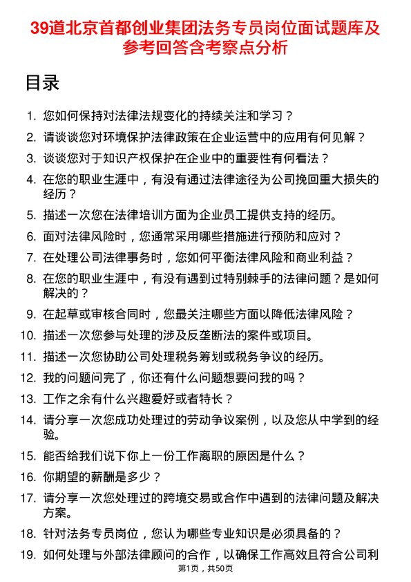 39道北京首都创业集团法务专员岗位面试题库及参考回答含考察点分析