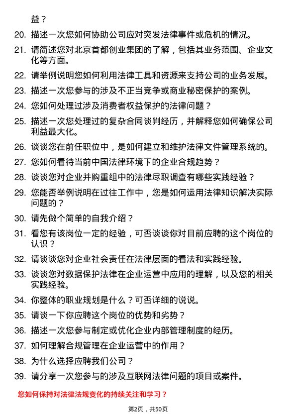 39道北京首都创业集团法务专员岗位面试题库及参考回答含考察点分析