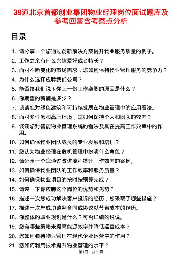 39道北京首都创业集团物业经理岗位面试题库及参考回答含考察点分析