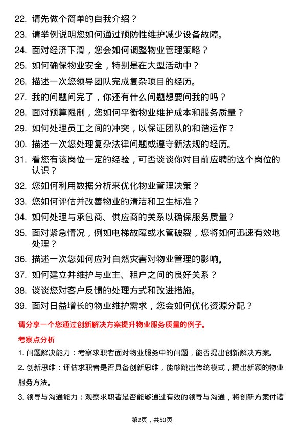 39道北京首都创业集团物业经理岗位面试题库及参考回答含考察点分析