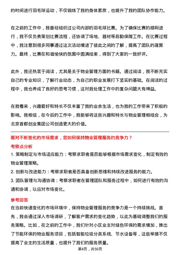 39道北京首都创业集团物业经理岗位面试题库及参考回答含考察点分析