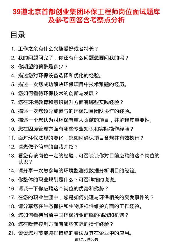 39道北京首都创业集团环保工程师岗位面试题库及参考回答含考察点分析