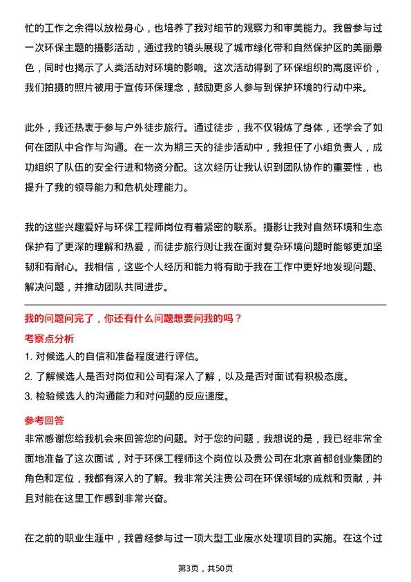 39道北京首都创业集团环保工程师岗位面试题库及参考回答含考察点分析