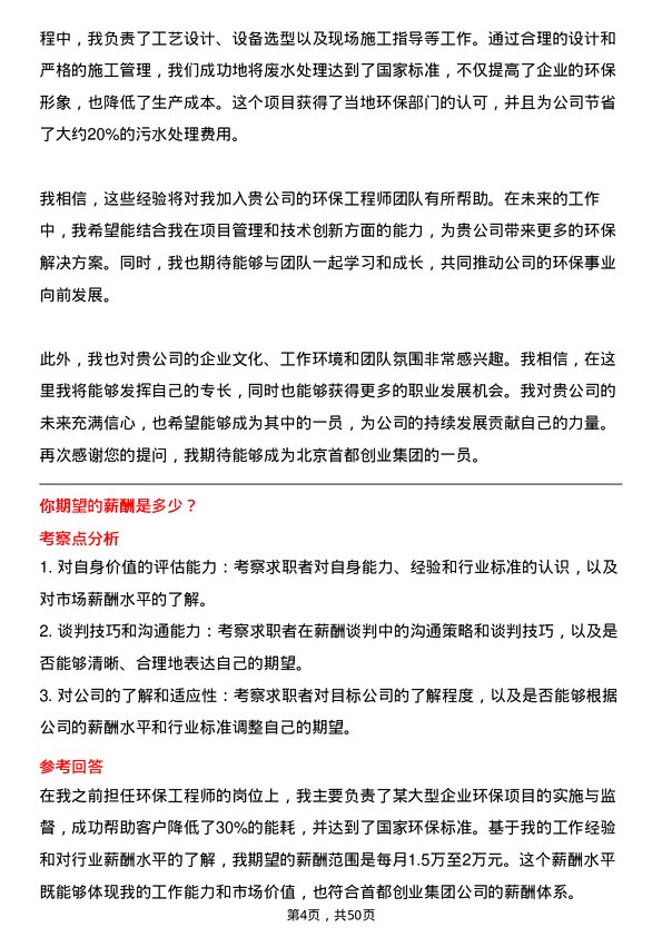 39道北京首都创业集团环保工程师岗位面试题库及参考回答含考察点分析